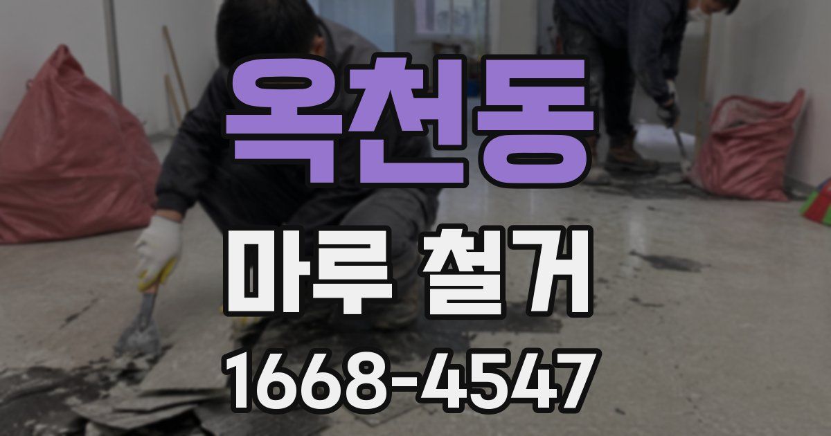 옥천동 마루 철거