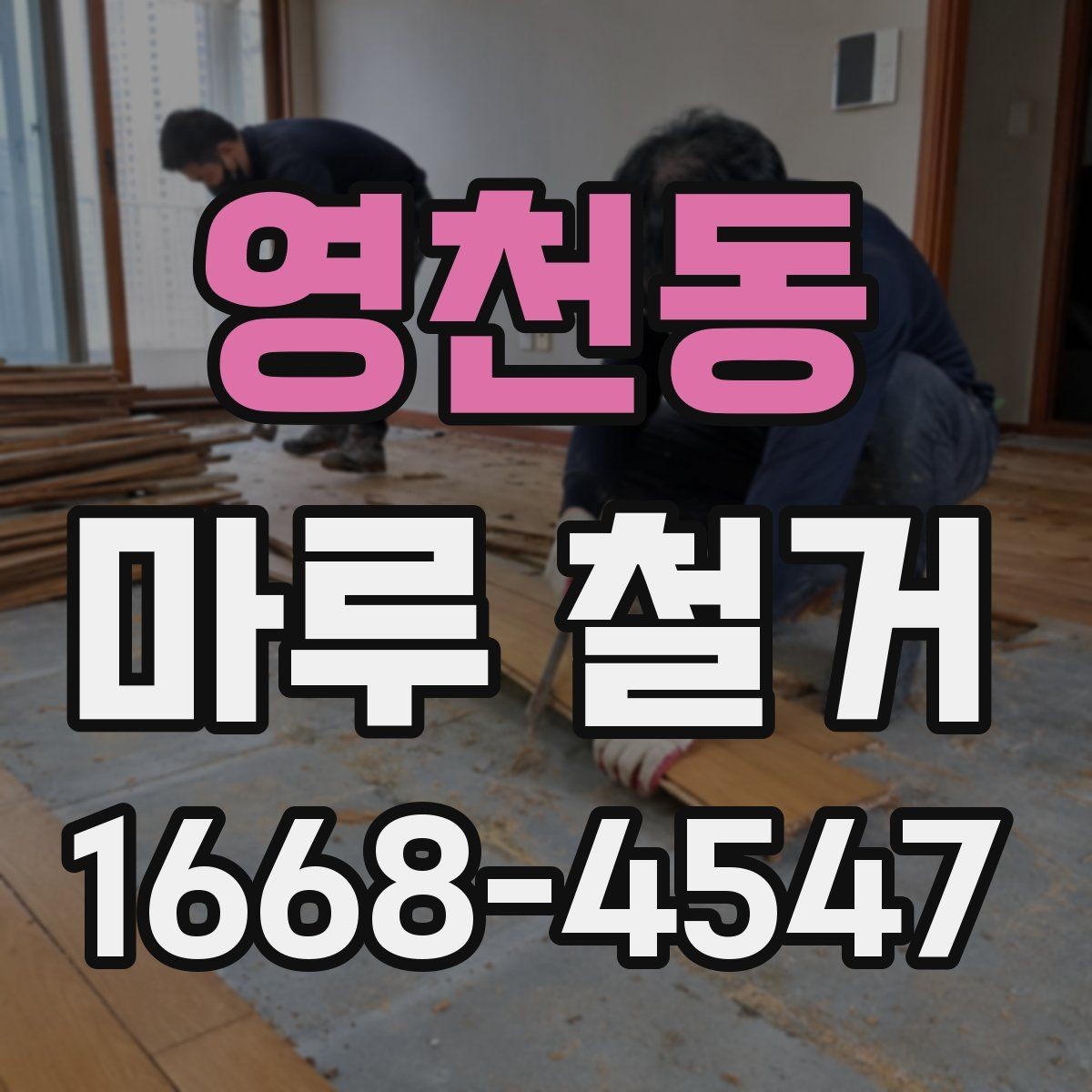 영천동 마루 철거 후 하자 분쟁을 줄이는 팁