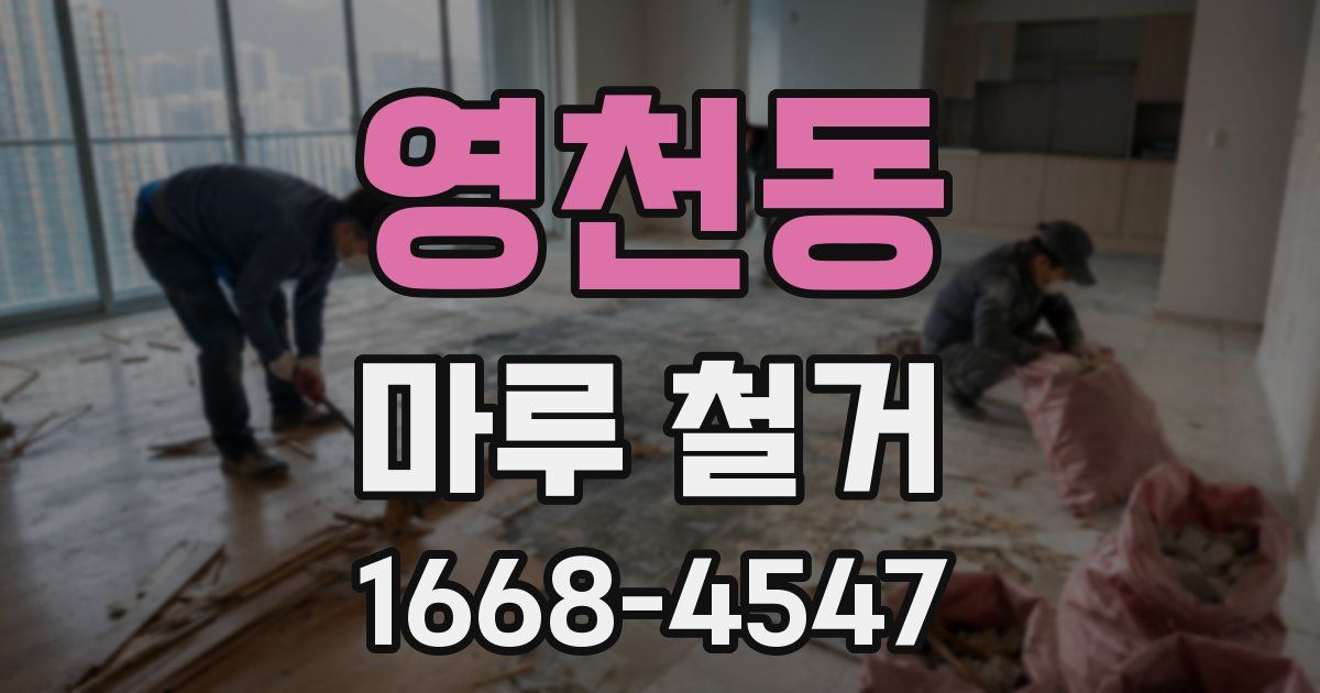 영천동 마루 철거