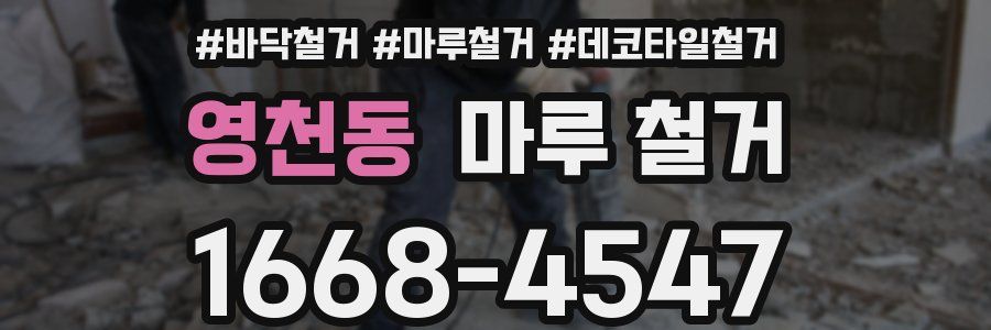 영천동 마루 철거