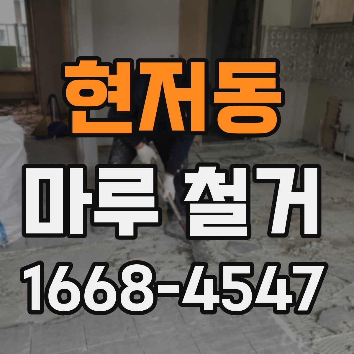 현저동 마루 철거 업체 선택 시 살펴볼 항목