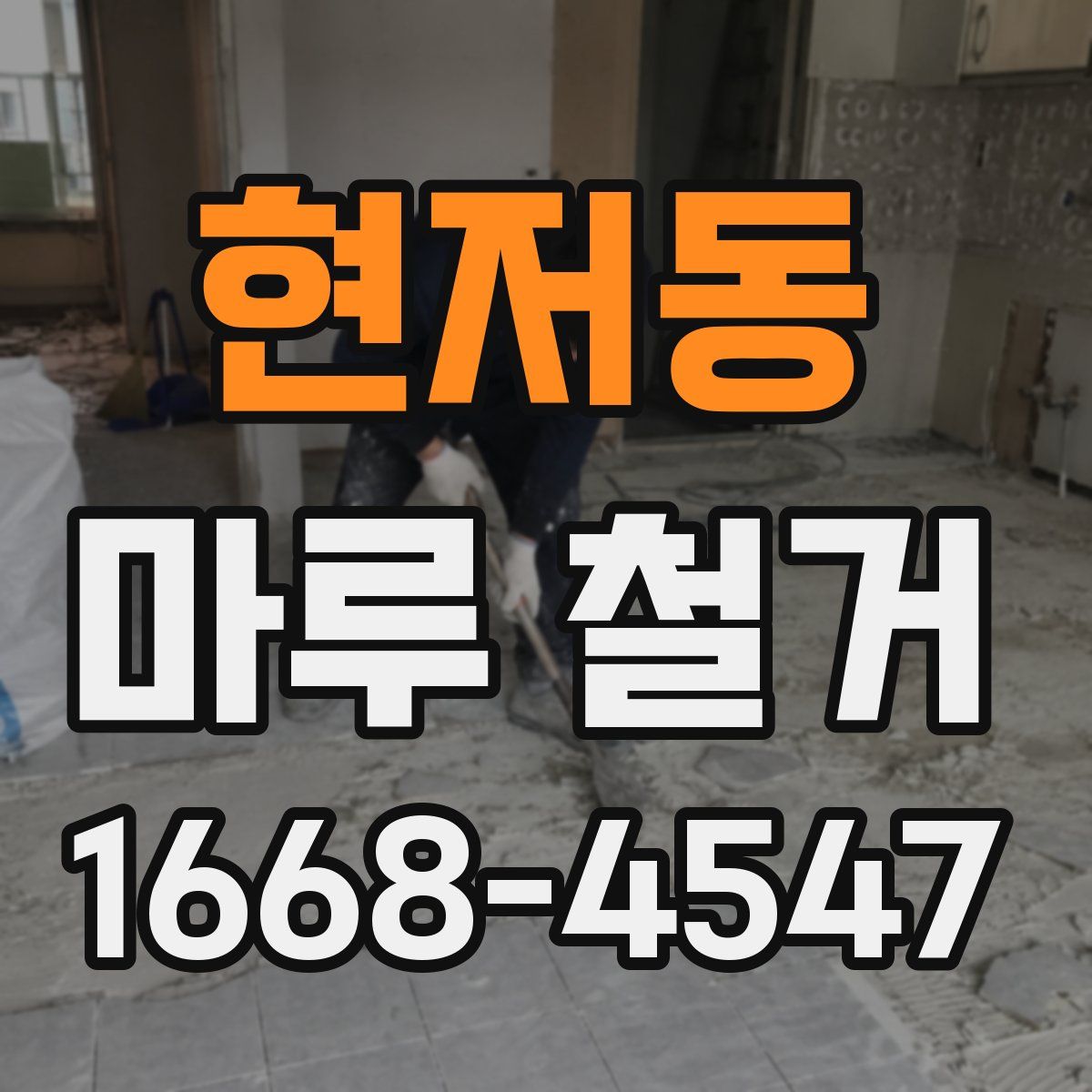 현저동 마루 철거
