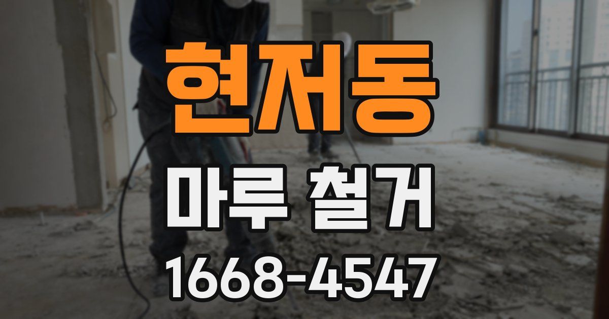 현저동 마루 철거