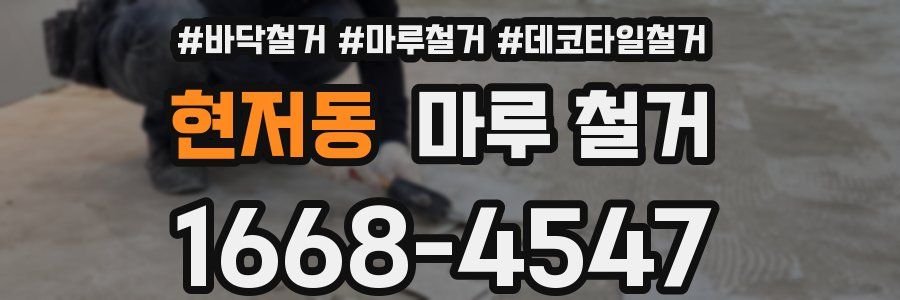 현저동 마루 철거