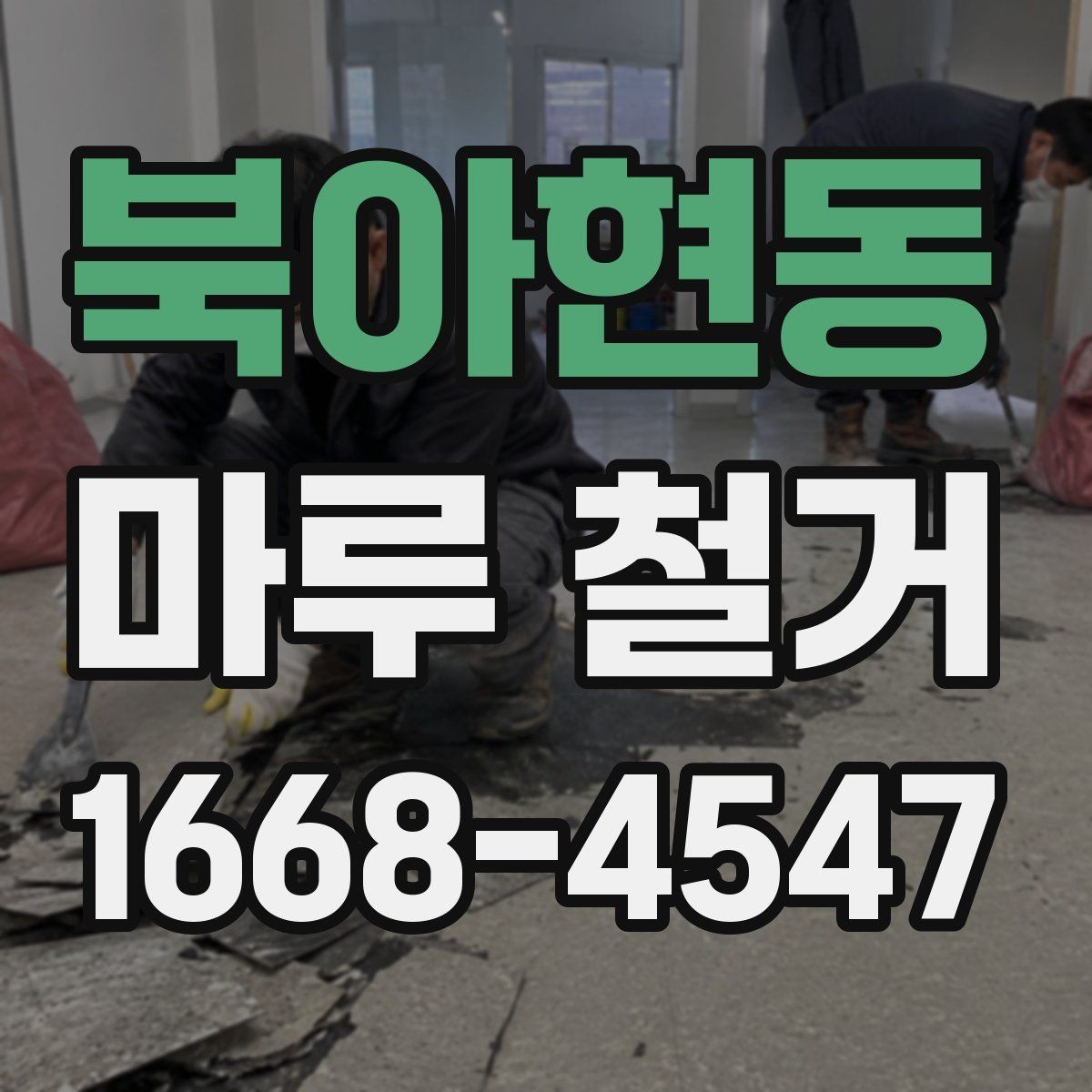 북아현동 마루 철거 업체 선정 시 비교해야 할 조건