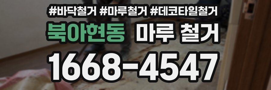 북아현동 마루 철거