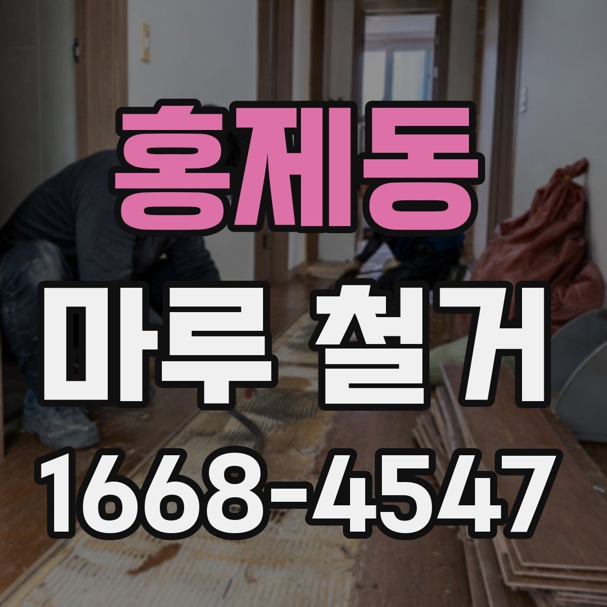 홍제동 마루 철거 후 바닥이 울퉁불퉁할 때 대처법