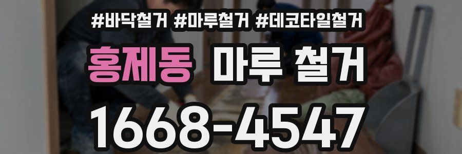 홍제동 마루 철거