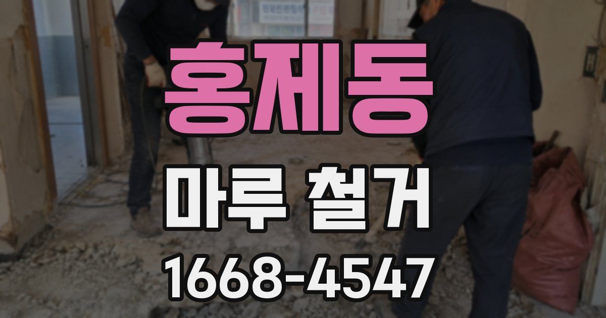 홍제동 마루 철거