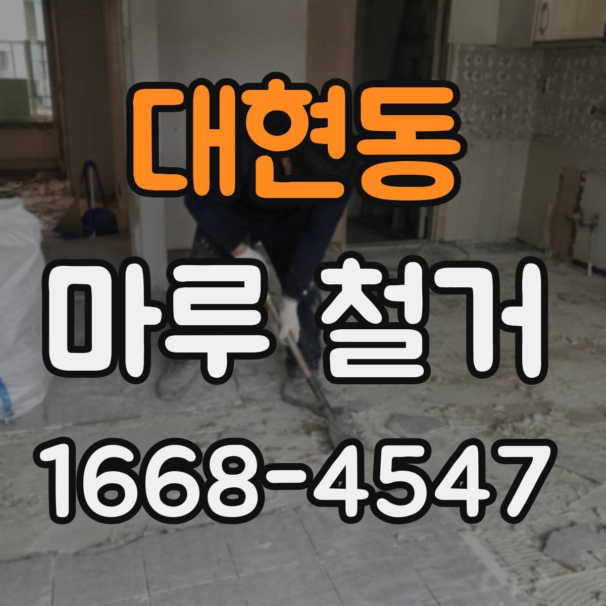 대현동 마루 철거 현장 소음과 진동 대응 방법