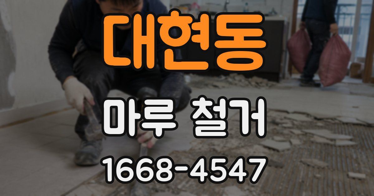대현동 마루 철거