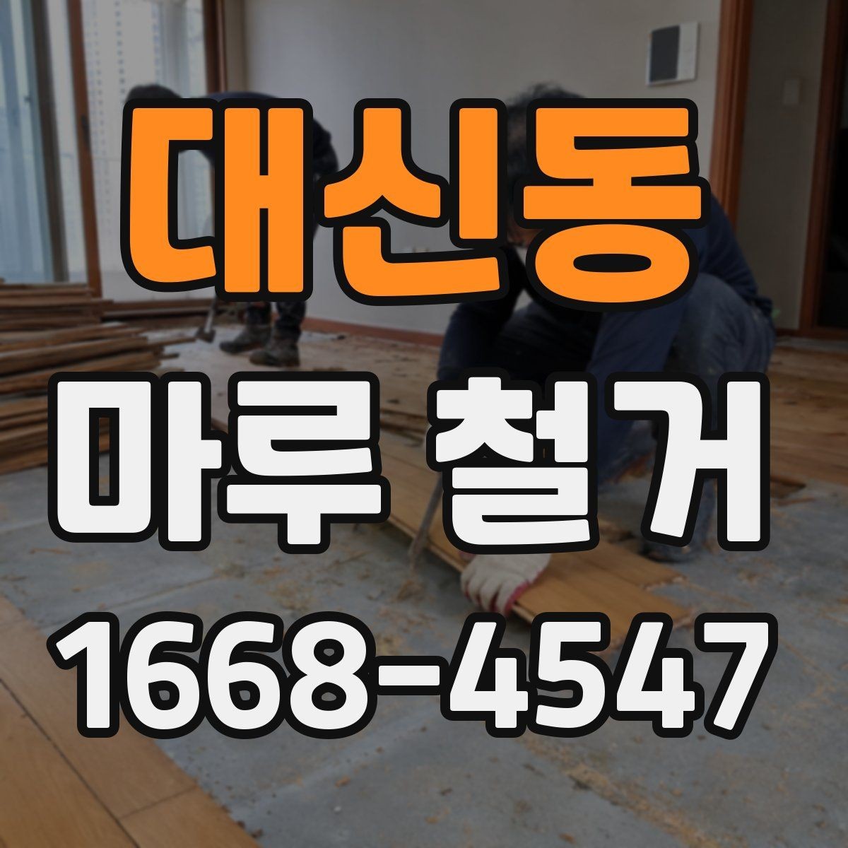 대신동 마루 철거 비용 예산 세울 때 참고할 항목