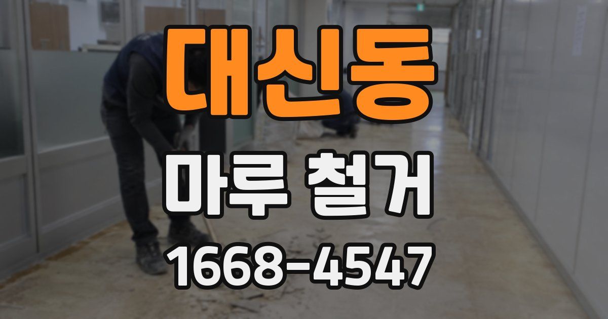 대신동 마루 철거