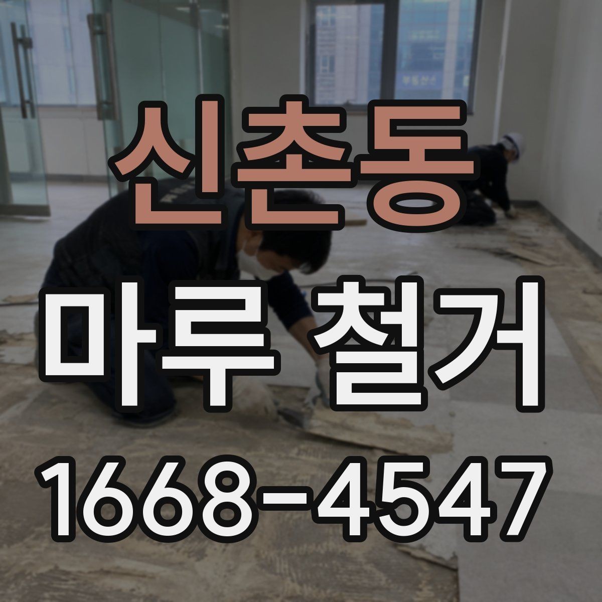신촌동 마루 철거 후 추가 작업이 필요한 신호