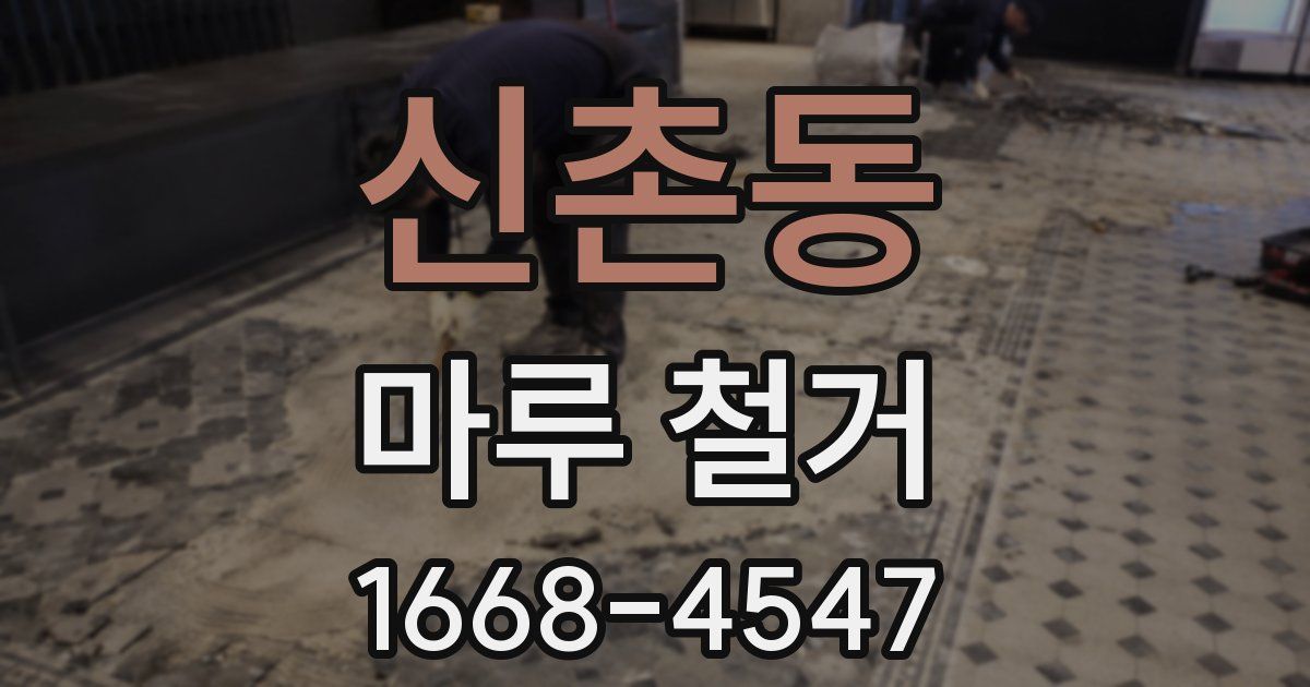 신촌동 마루 철거