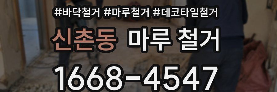 신촌동 마루 철거