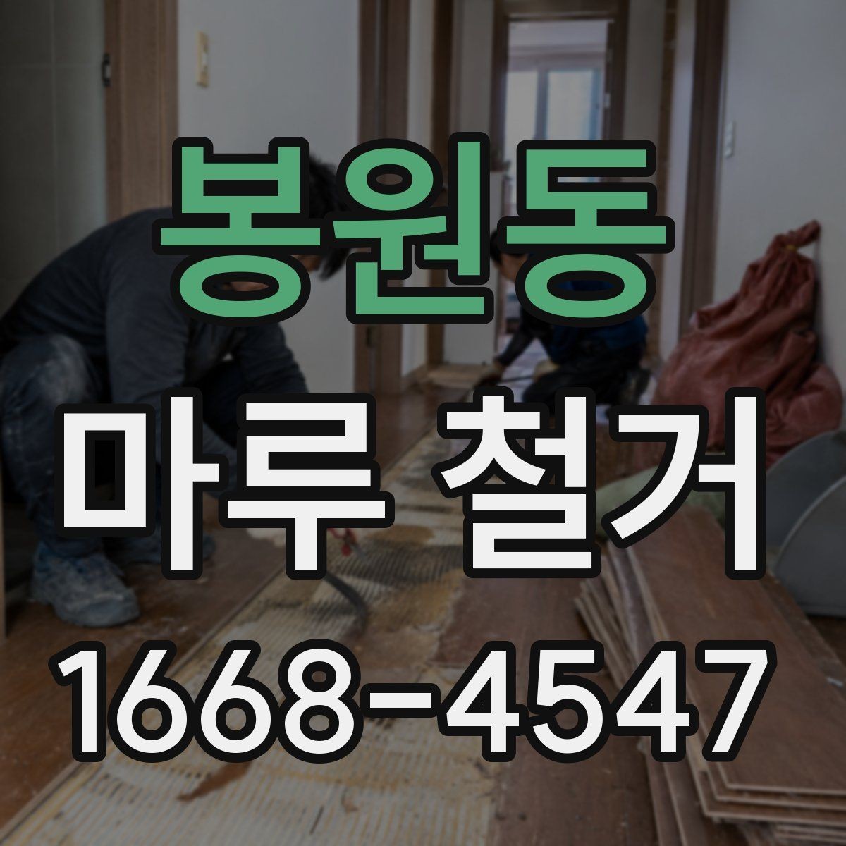 봉원동 마루 철거 현장 작업 흐름을 한눈에 정리