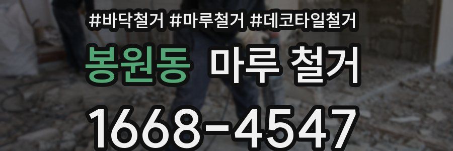 봉원동 마루 철거