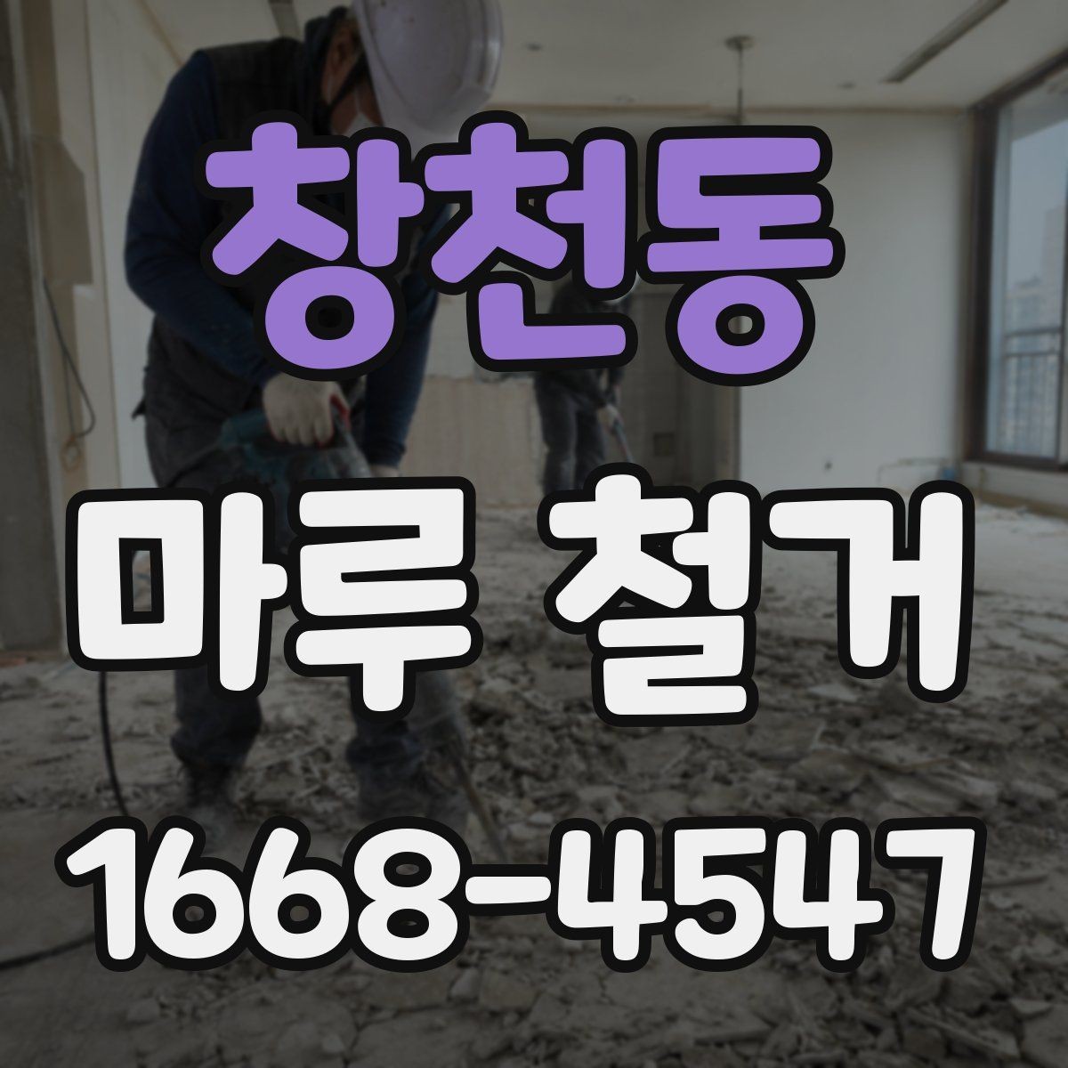 창천동 마루 철거 작업 전 확인할 배관과 난방