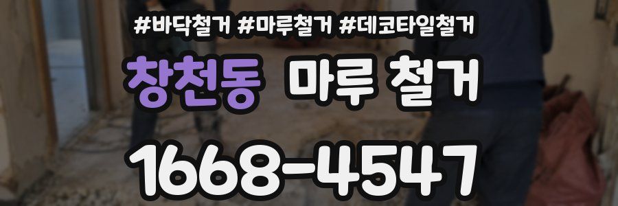 창천동 마루 철거