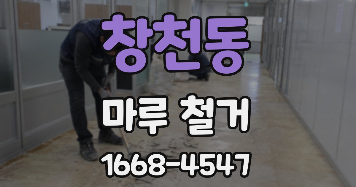 창천동 마루 철거