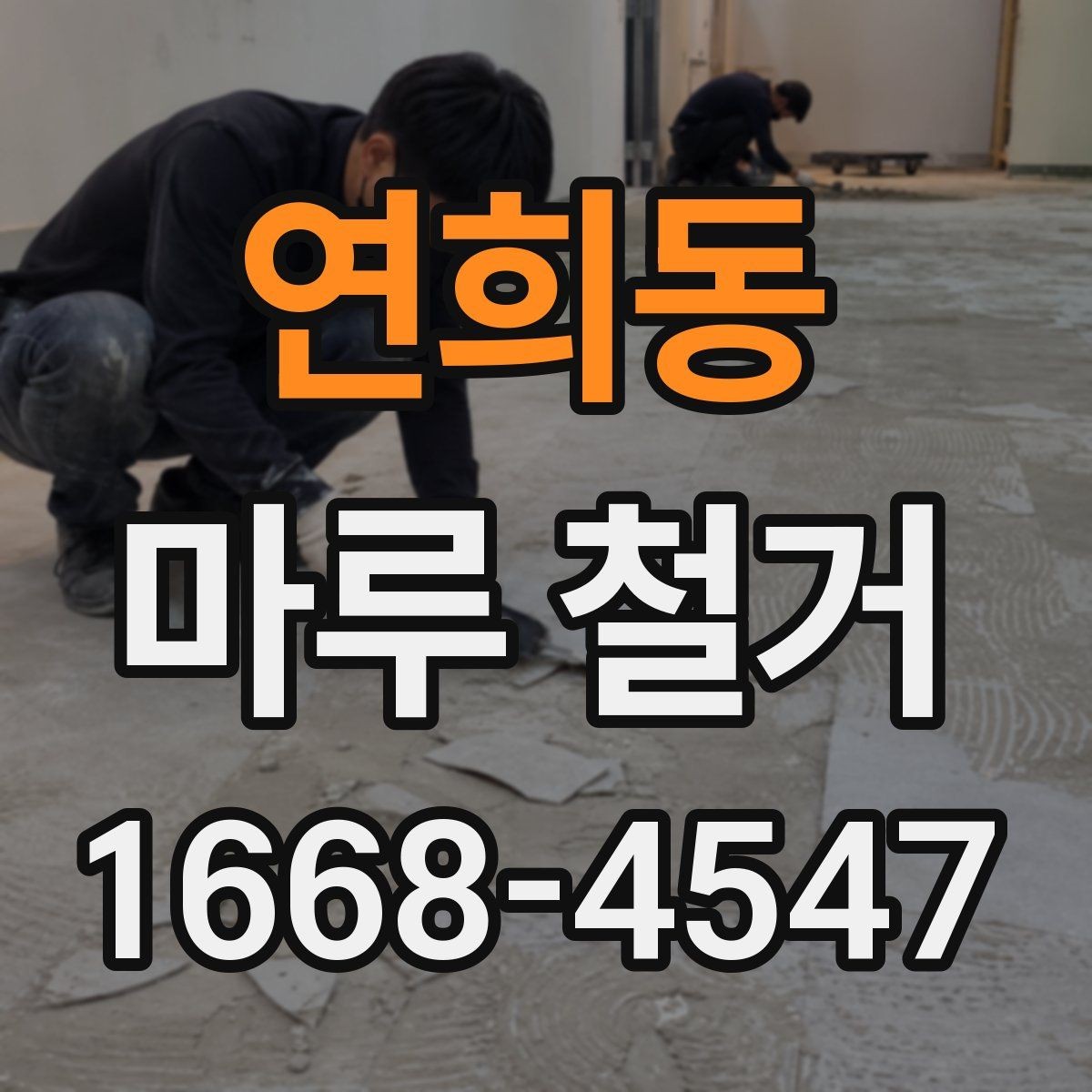 연희동 마루 철거 시 주의해야 할 하자 사례