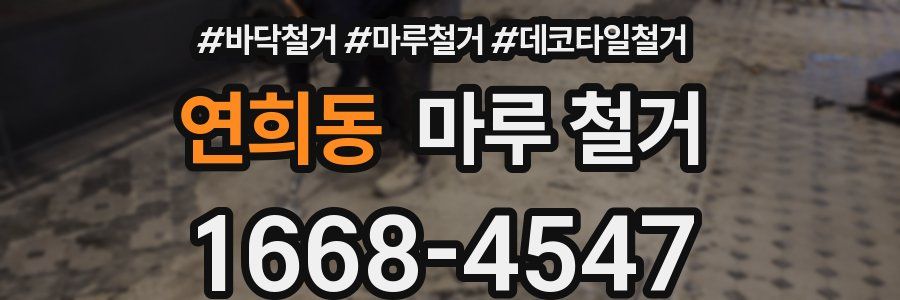 연희동 마루 철거