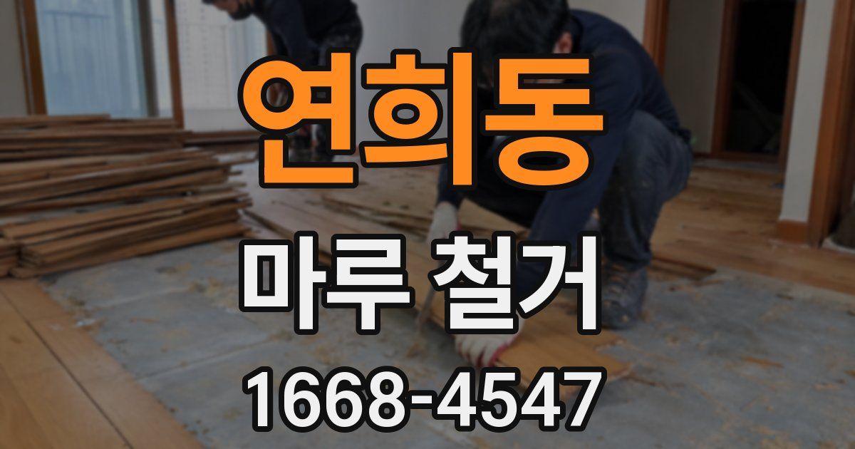 연희동 마루 철거