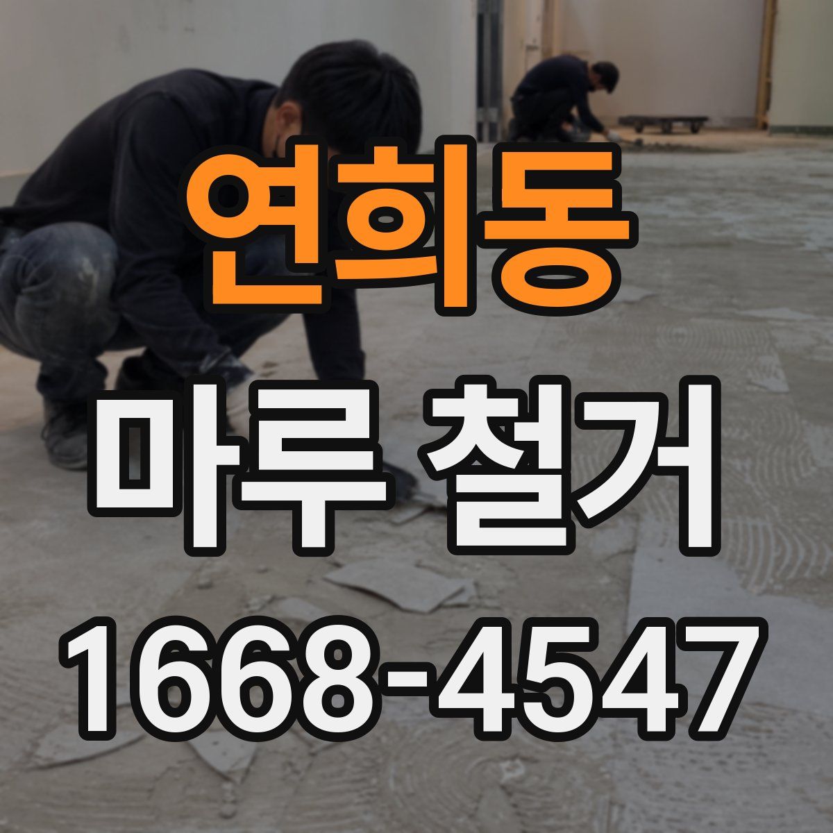 연희동 마루 철거