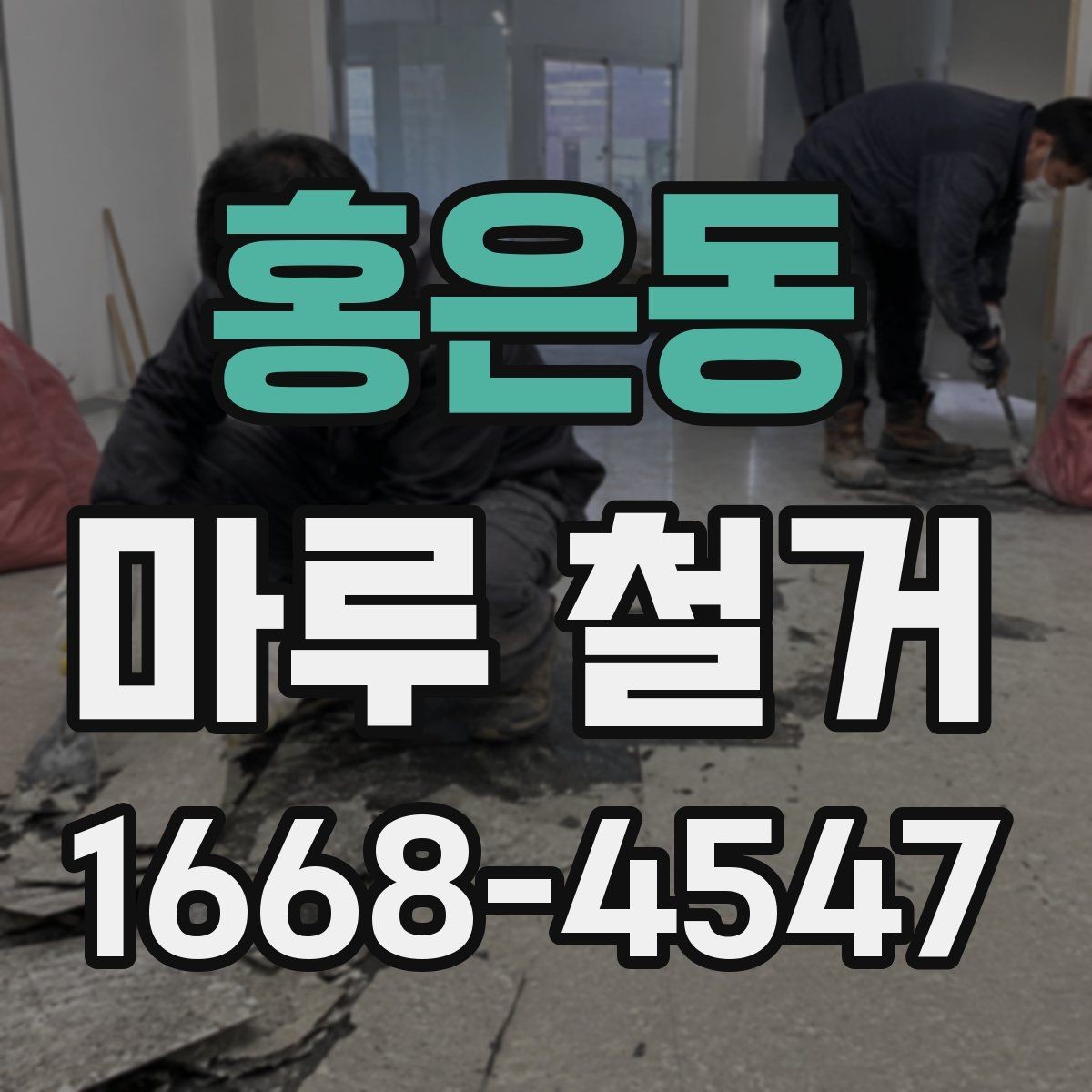 홍은동 마루 철거 작업 결과를 좌우하는 사전 점검