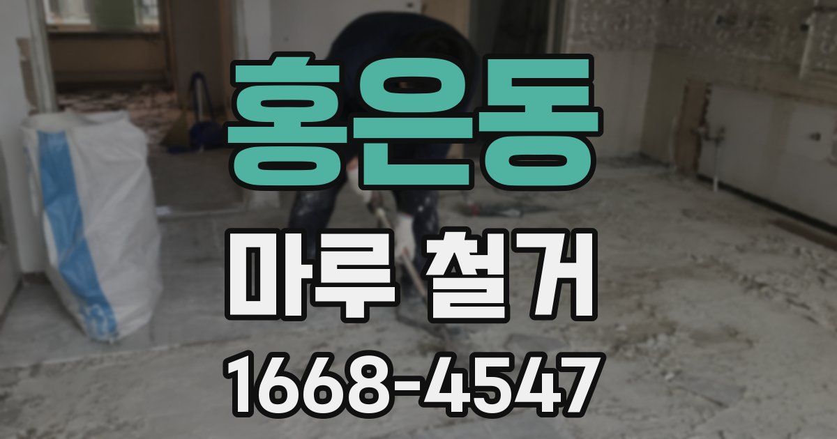 홍은동 마루 철거
