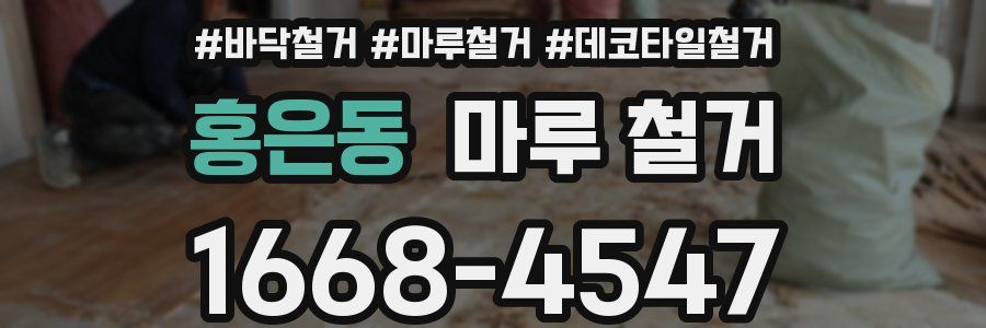 홍은동 마루 철거