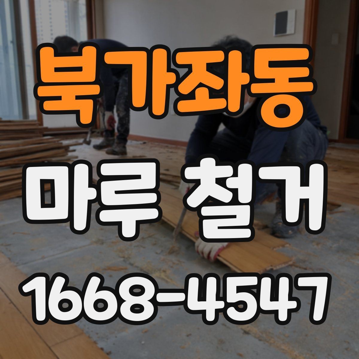 북가좌동 마루 철거 전에 가구와 짐 정리하는 요령
