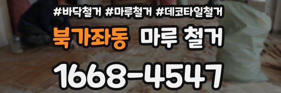 북가좌동 마루 철거