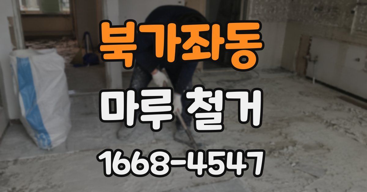 북가좌동 마루 철거