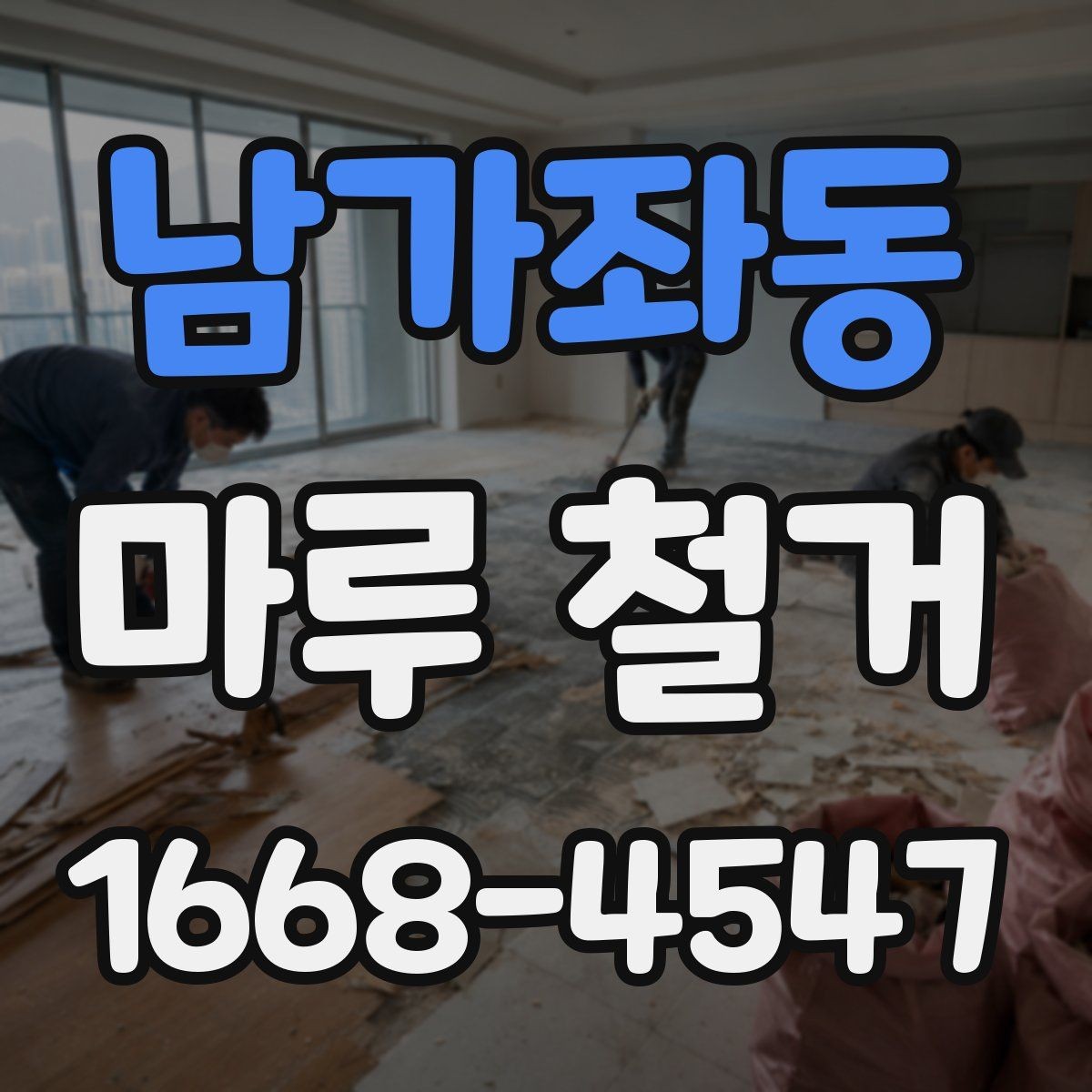 남가좌동 마루 철거 공사 전 확인해야 할 현장 조건