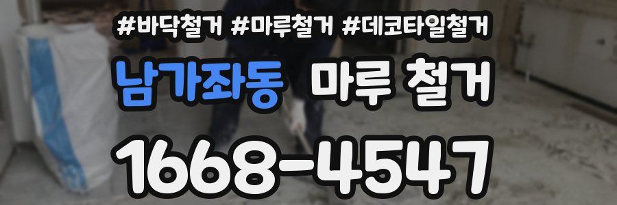 남가좌동 마루 철거
