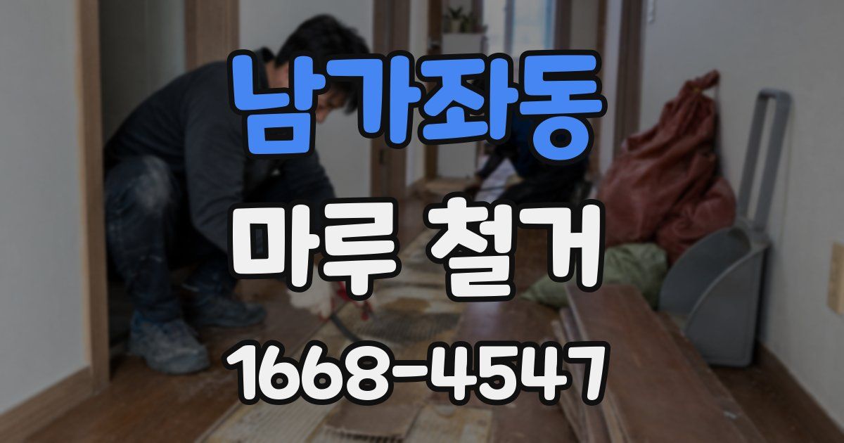 남가좌동 마루 철거