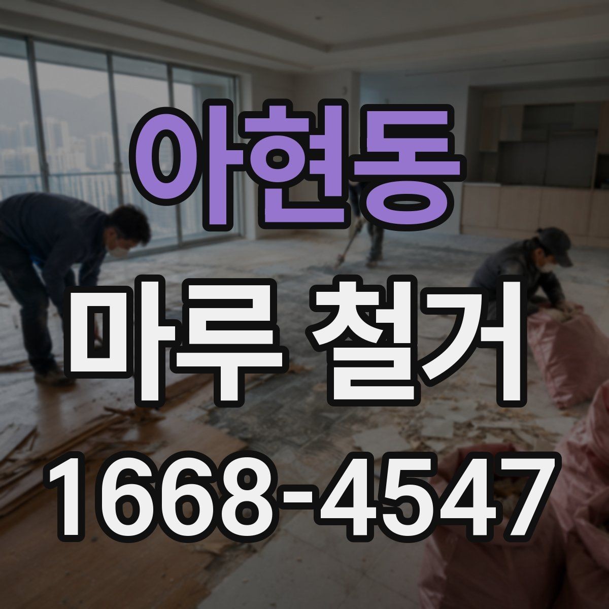 아현동 마루 철거 업체 선정 시 확인할 보험과 책임