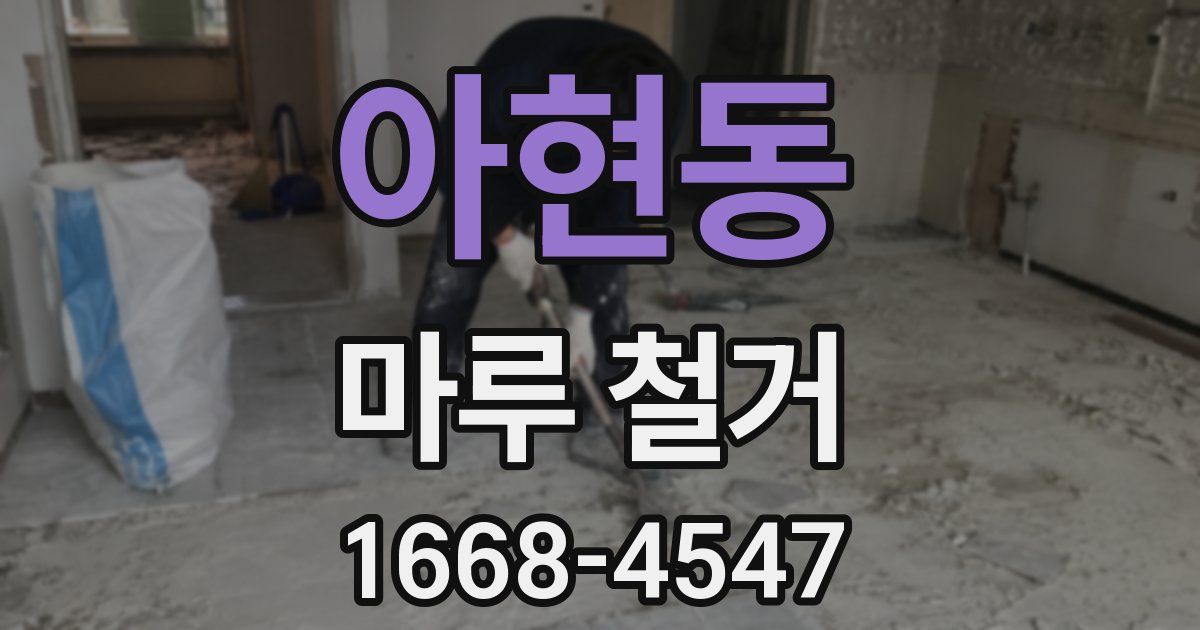 아현동 마루 철거