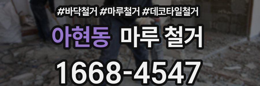 아현동 마루 철거