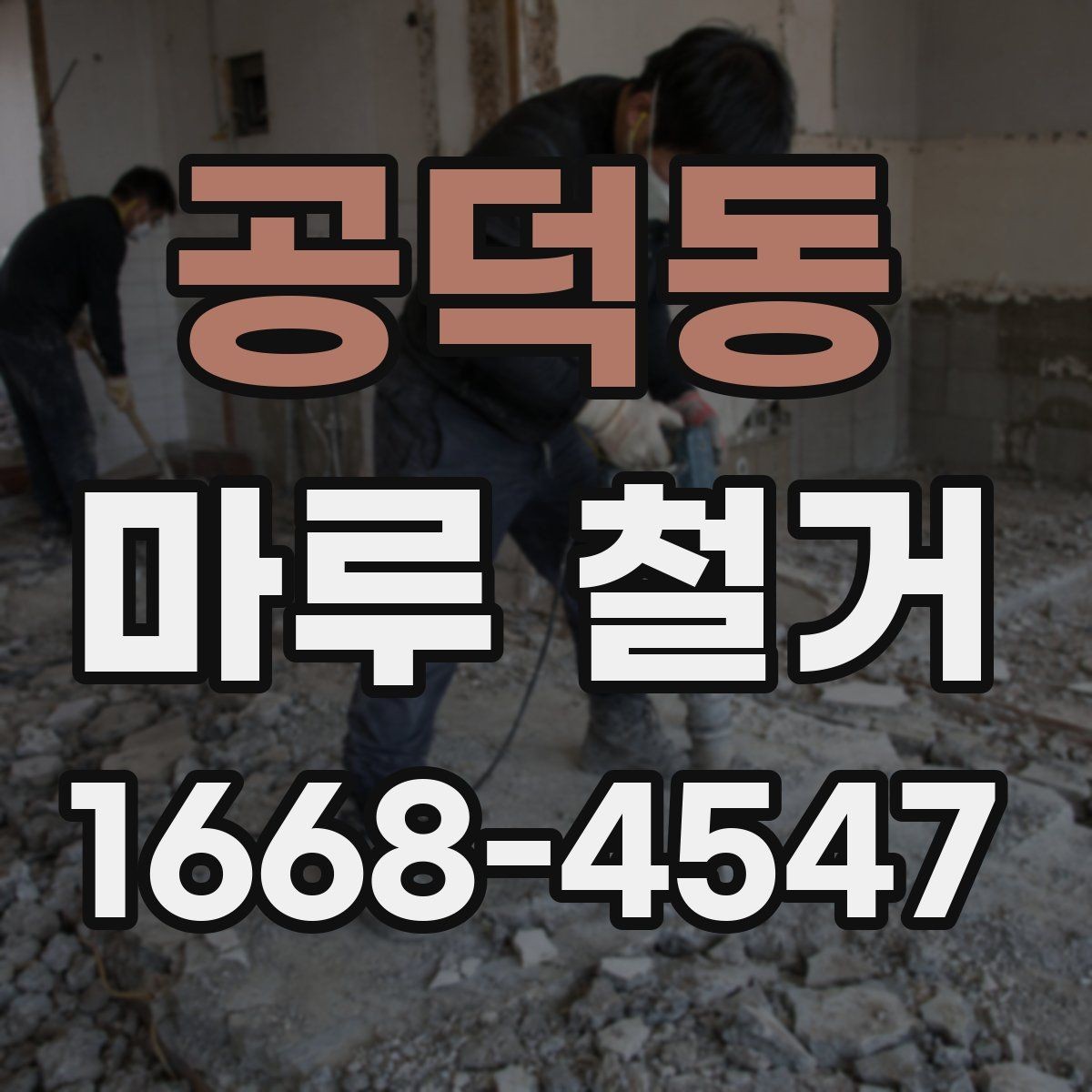공덕동 마루 철거 작업 시간을 줄이는 현장 준비