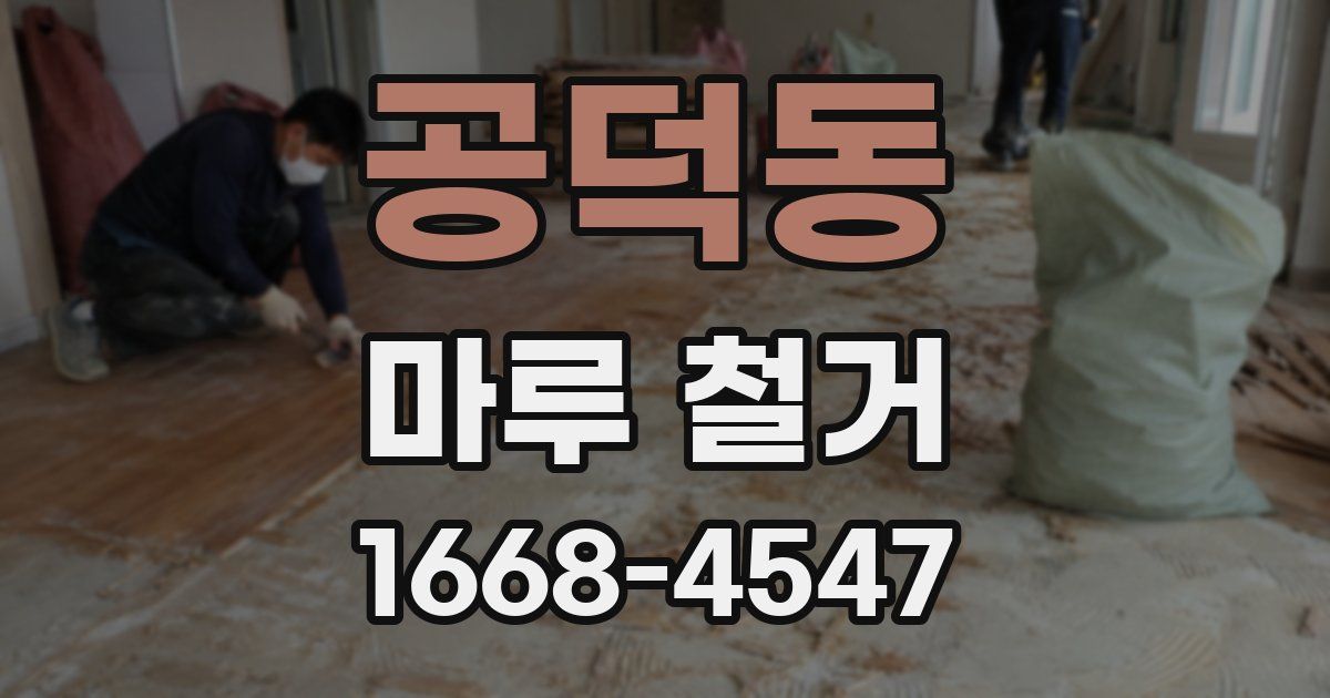 공덕동 마루 철거