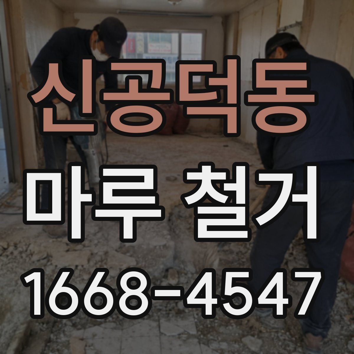 신공덕동 마루 철거 후 바닥 보수 필요한 경우 정리
