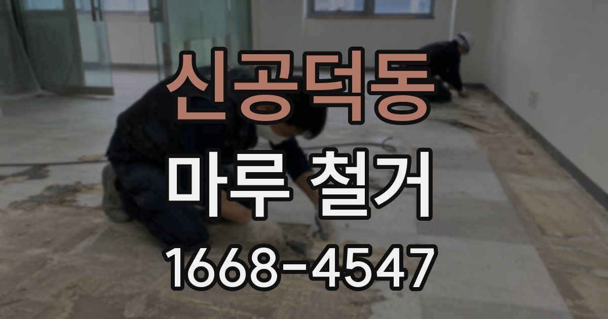 신공덕동 마루 철거