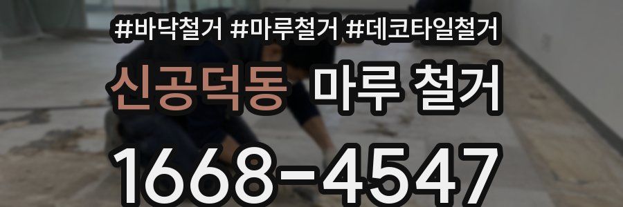 신공덕동 마루 철거