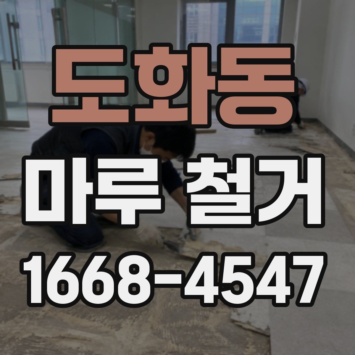 도화동 마루 철거 전후 사진으로 보는 변화 포인트