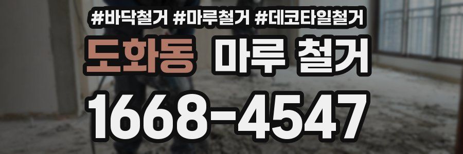 도화동 마루 철거