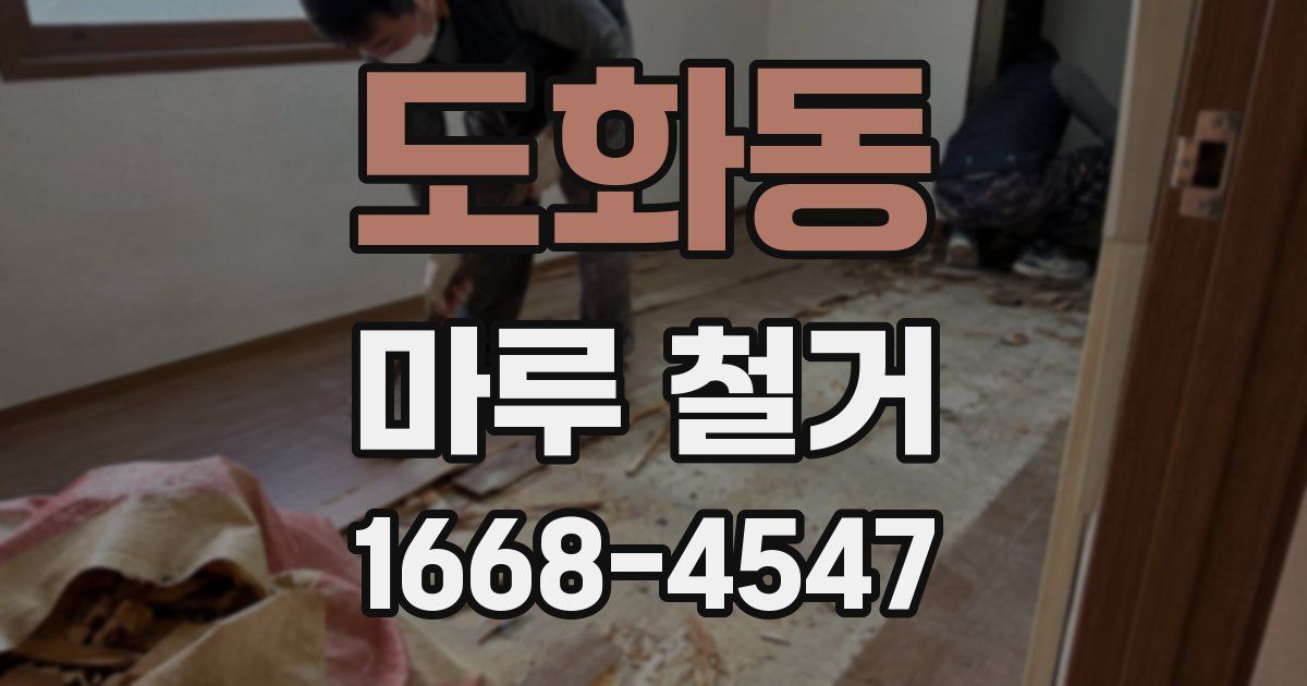 도화동 마루 철거