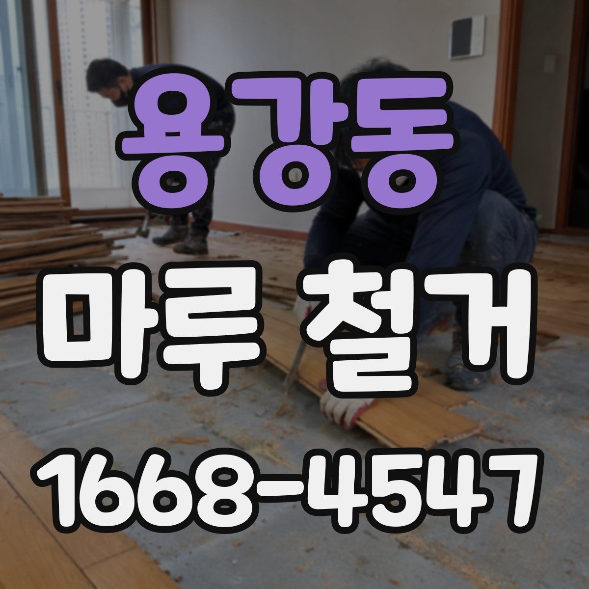 용강동 마루 철거 현장 실측이 중요한 이유